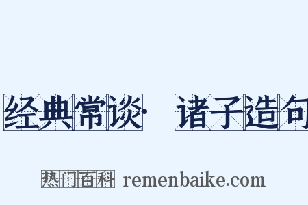 经典常谈·诸子造句是什么意思的图片